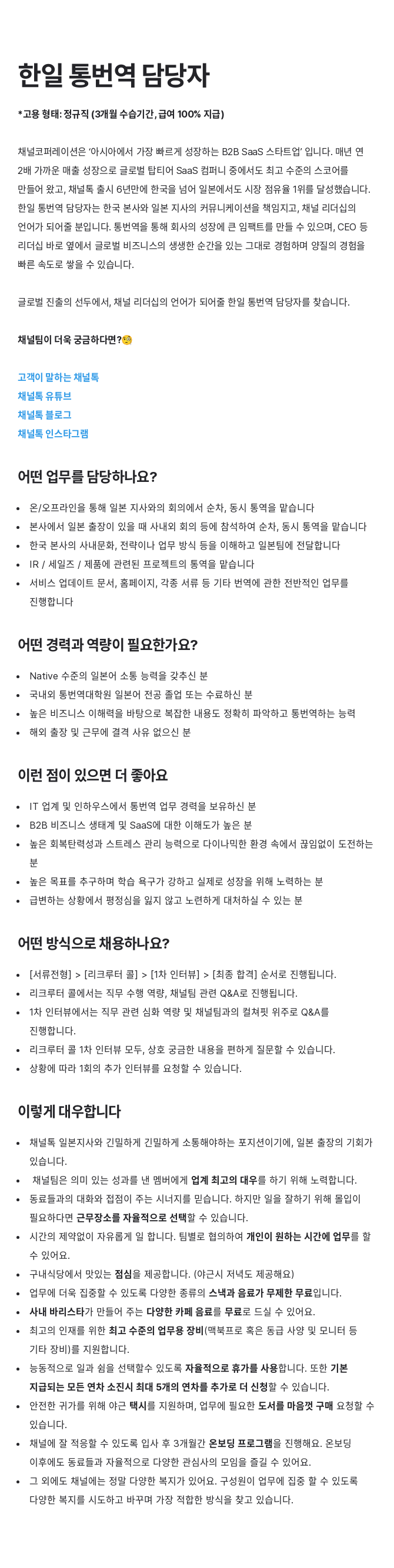 채널코퍼레이션 한일 통번역 담당자 채용 채용공고