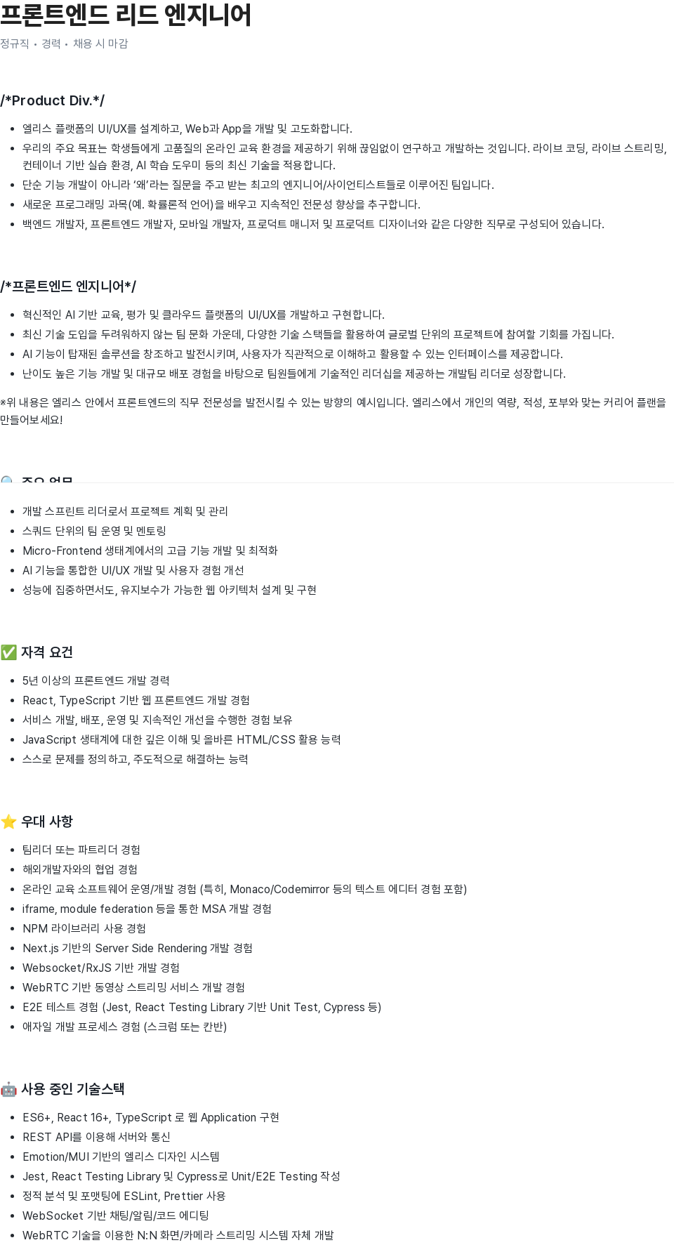 엘리스그룹 프론트 엔드 리드 엔지니어 채용공고