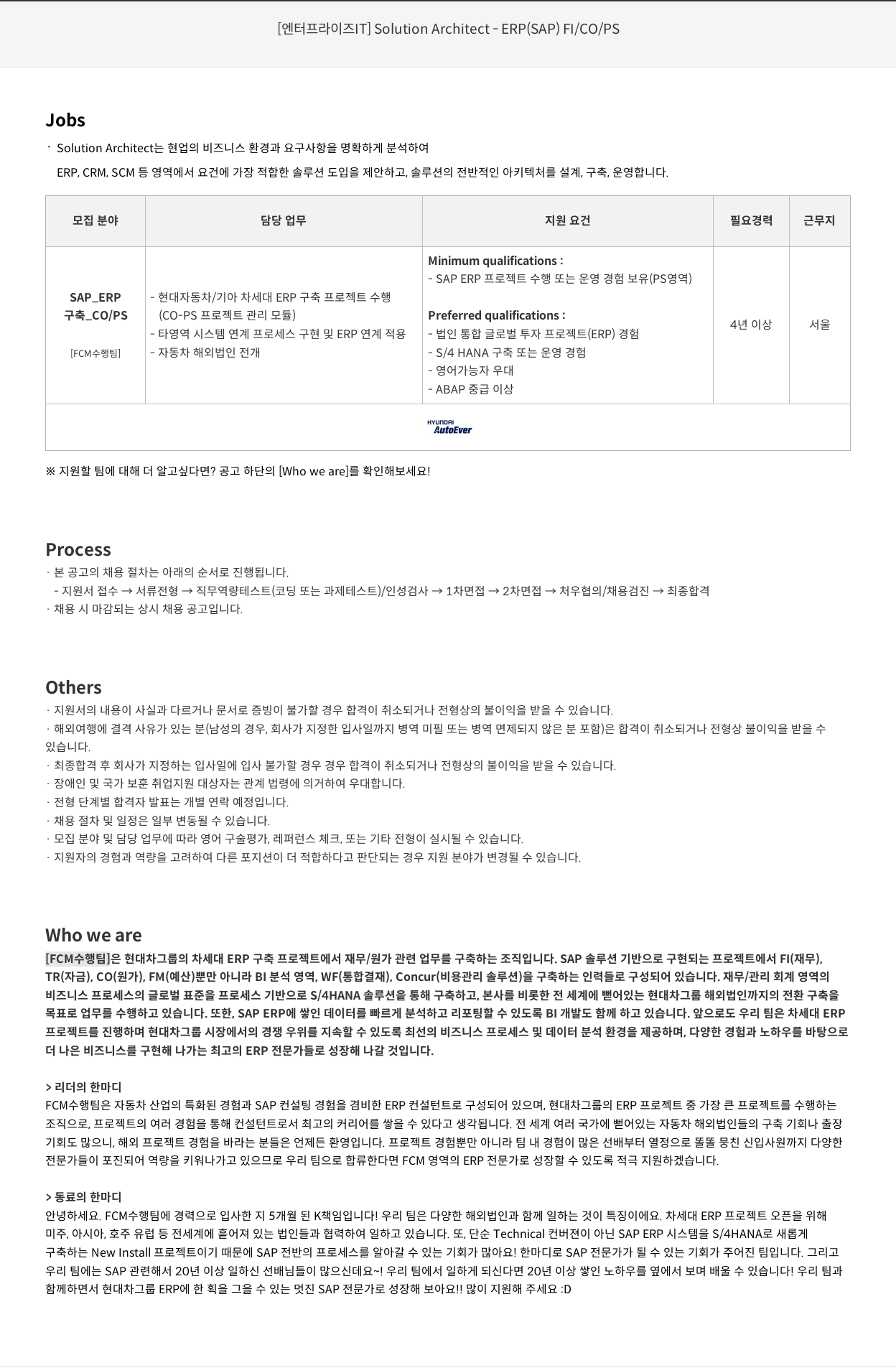 현대오토에버 [엔터프라이즈 IT] Solution Architect - ERP (SAP) FI/CO/PS 채용공고