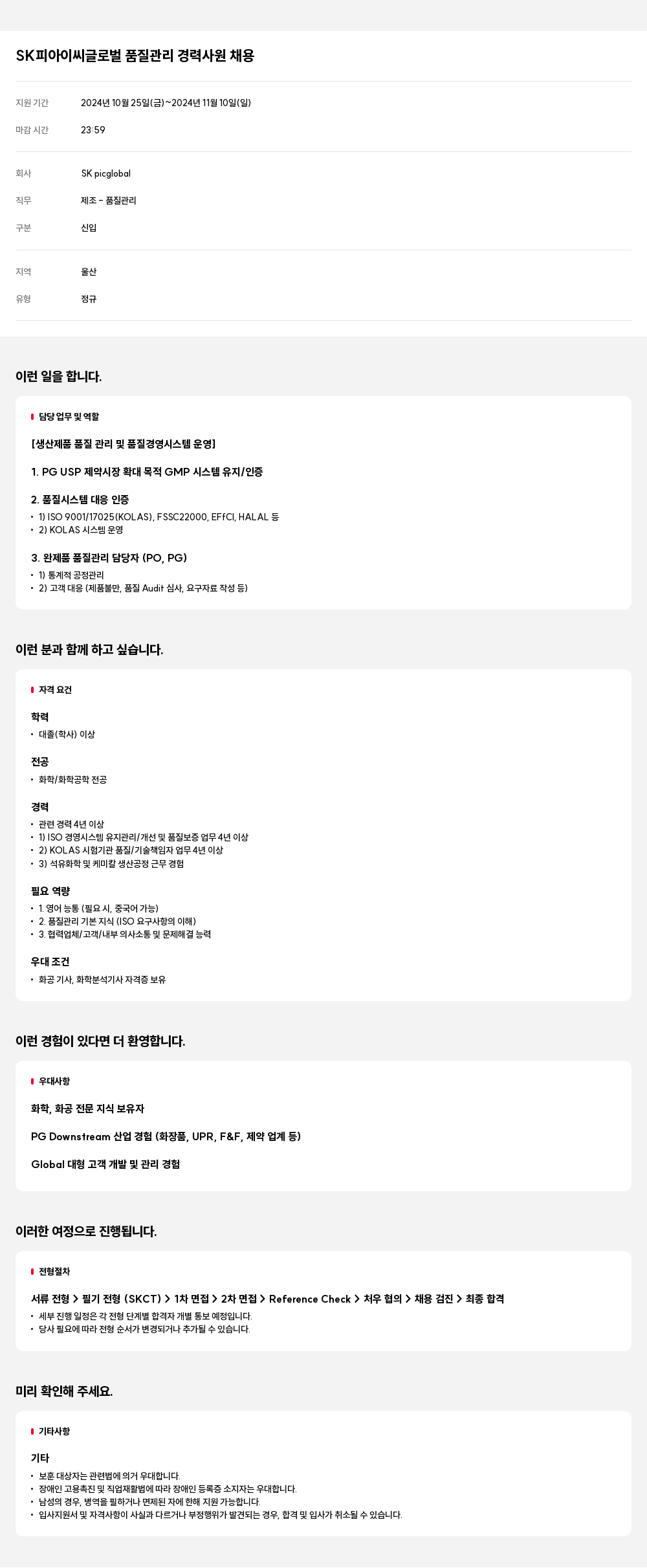 SKpicglobal SK 피아 이씨 글로벌 품질 관리 경력 사원 채용 채용공고