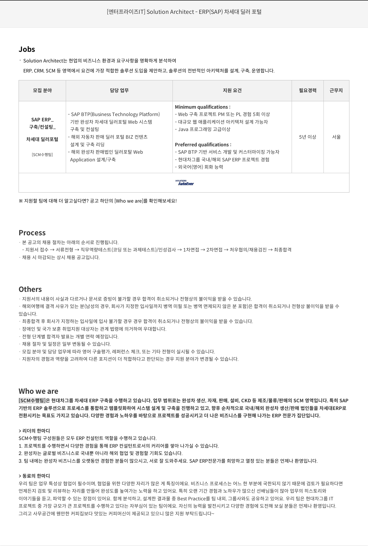 현대오토에버 [엔터프라이즈 IT] Solution Architect - ERP (SAP) 차세대 딜러 포털 채용공고