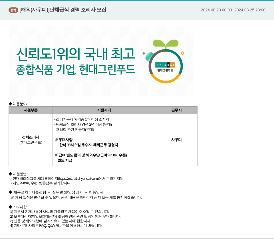 현대그린푸드 경력 [해외(사우디)] 단체 급식 경력 조리사 모집 채용공고