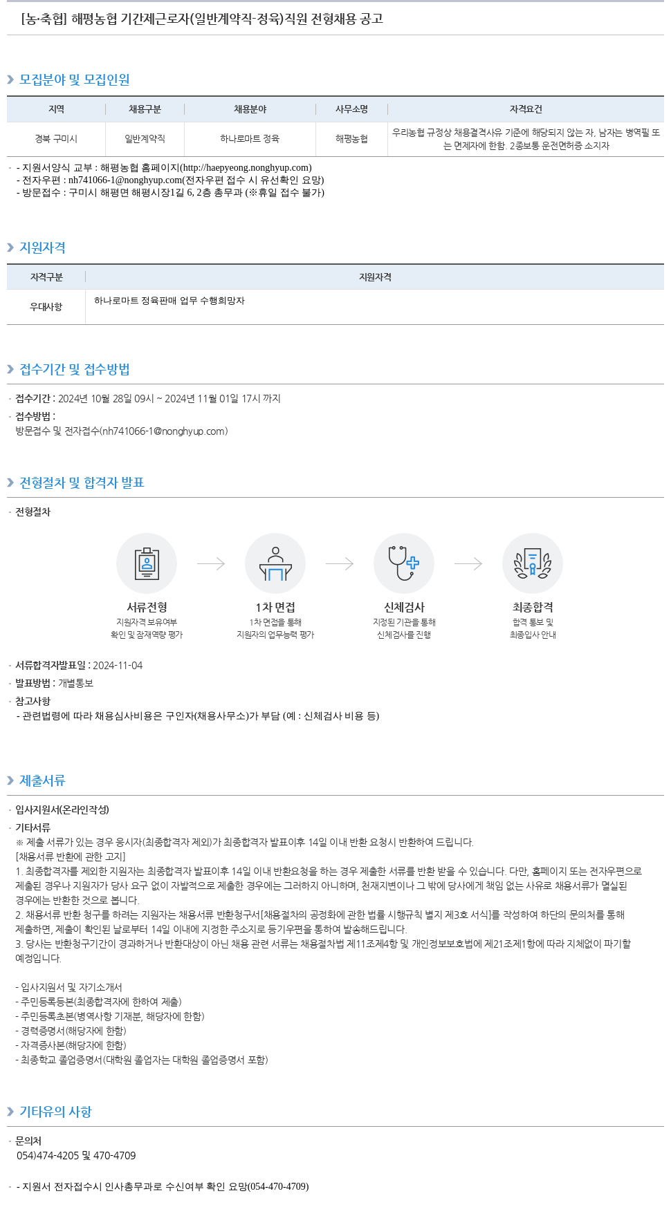 농업협동조합중앙회 해평 농협 기간제 근로자 (일반 계약직 - 정육) 직원 전형 채용 공고 채용공고
