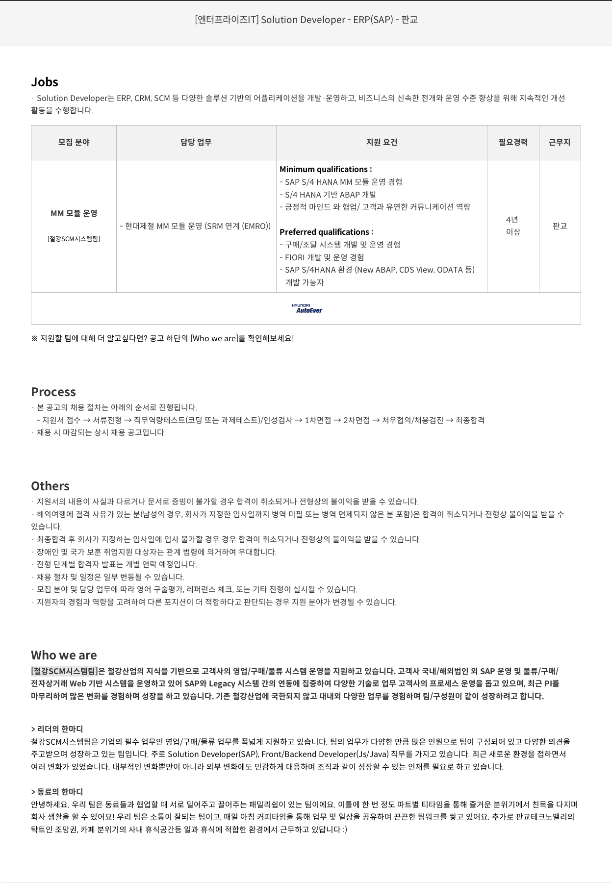 현대오토에버 [엔터프라이즈 IT] Solution Developer – ERP (SAP) – 판교 채용공고