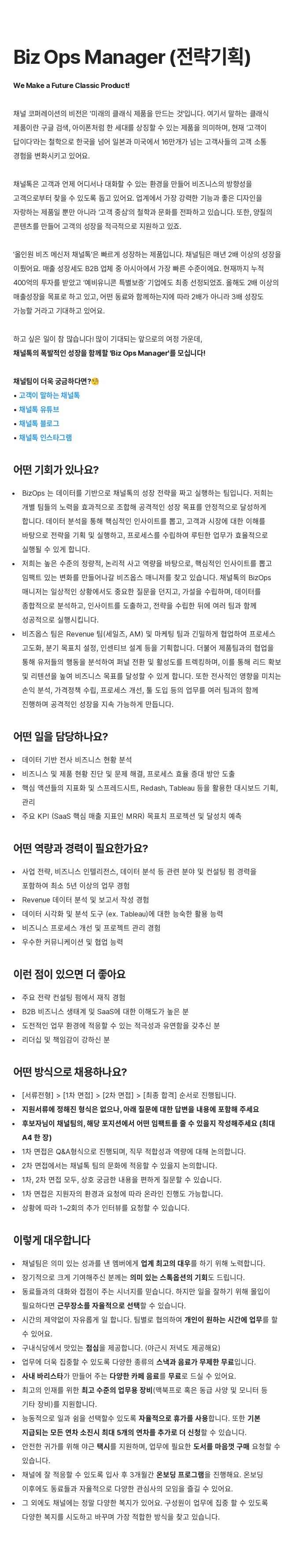 채널코퍼레이션 Biz Ops Manager (전략 기획) 채용공고
