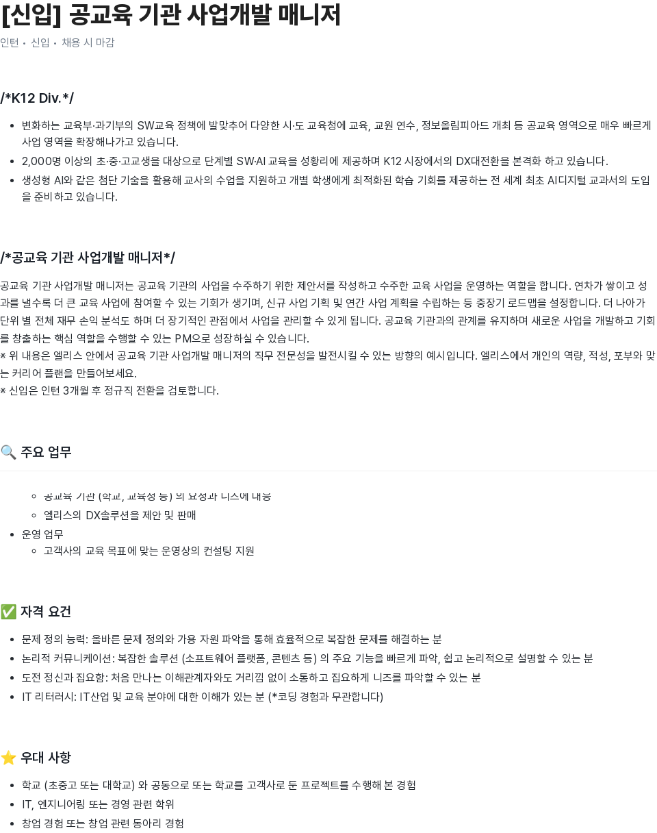 엘리스그룹 [신입] 공교육 기관 사업 개발 매니저 채용공고