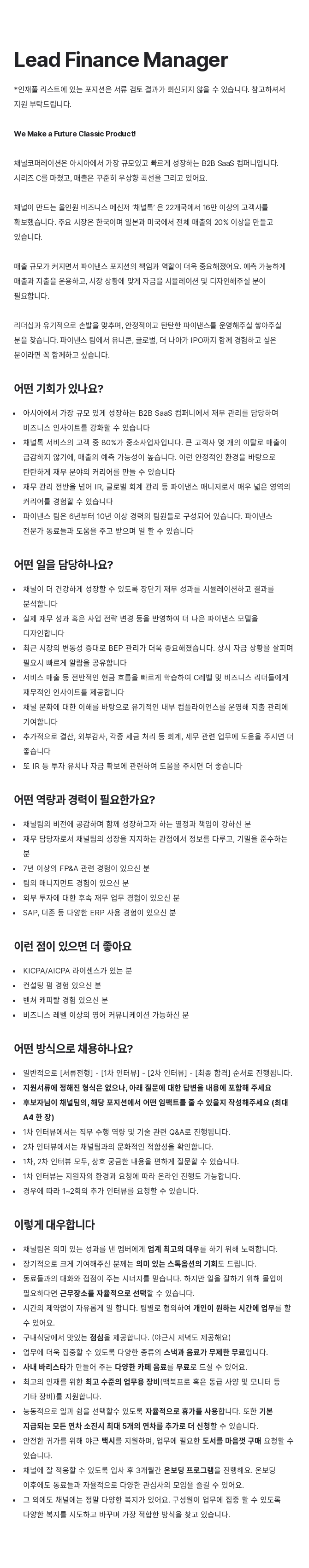 채널코퍼레이션 Lead Finance Manager 채용공고