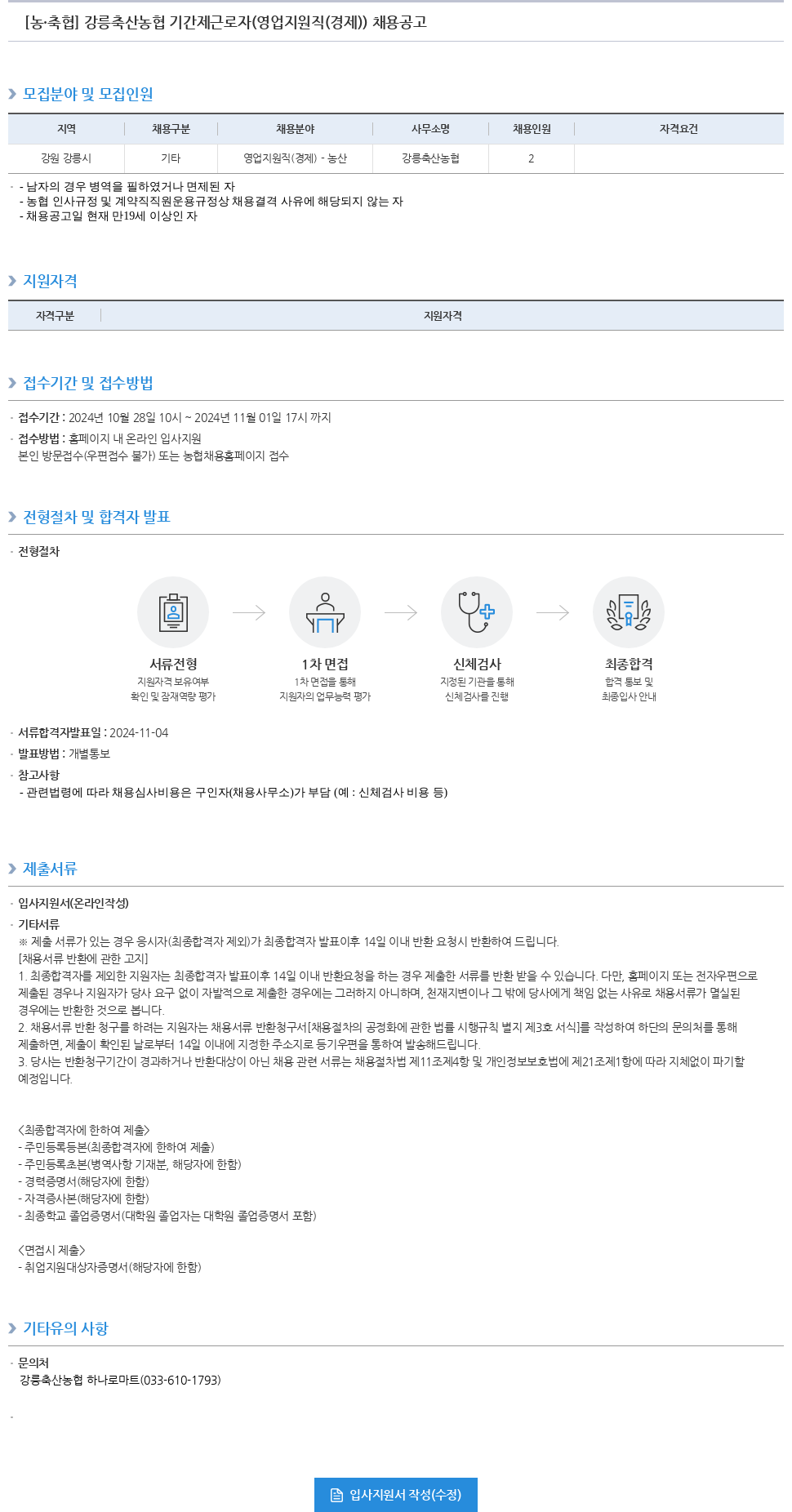 농업협동조합중앙회 강릉 축산 농협 기간제 근로자 (영업 지원직(경제)) 채용 공고 채용공고