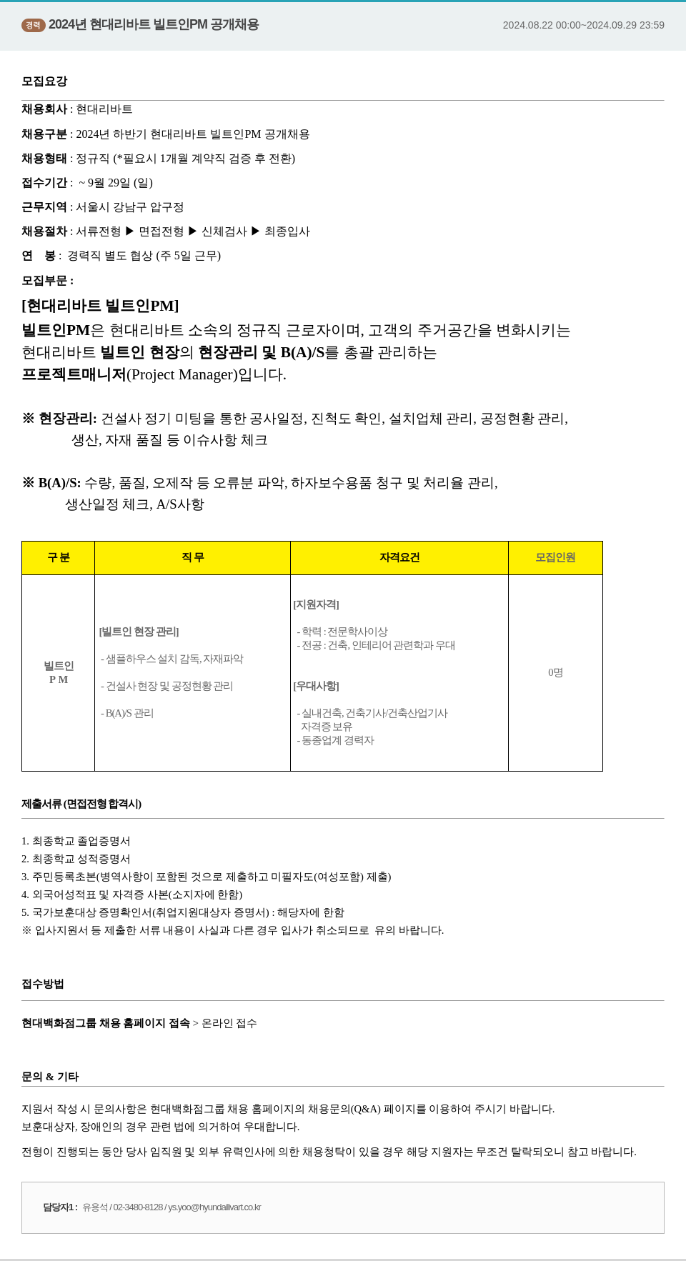 현대리바트 2024년 현대 리바트 빌트인 PM 공개 채용 채용공고