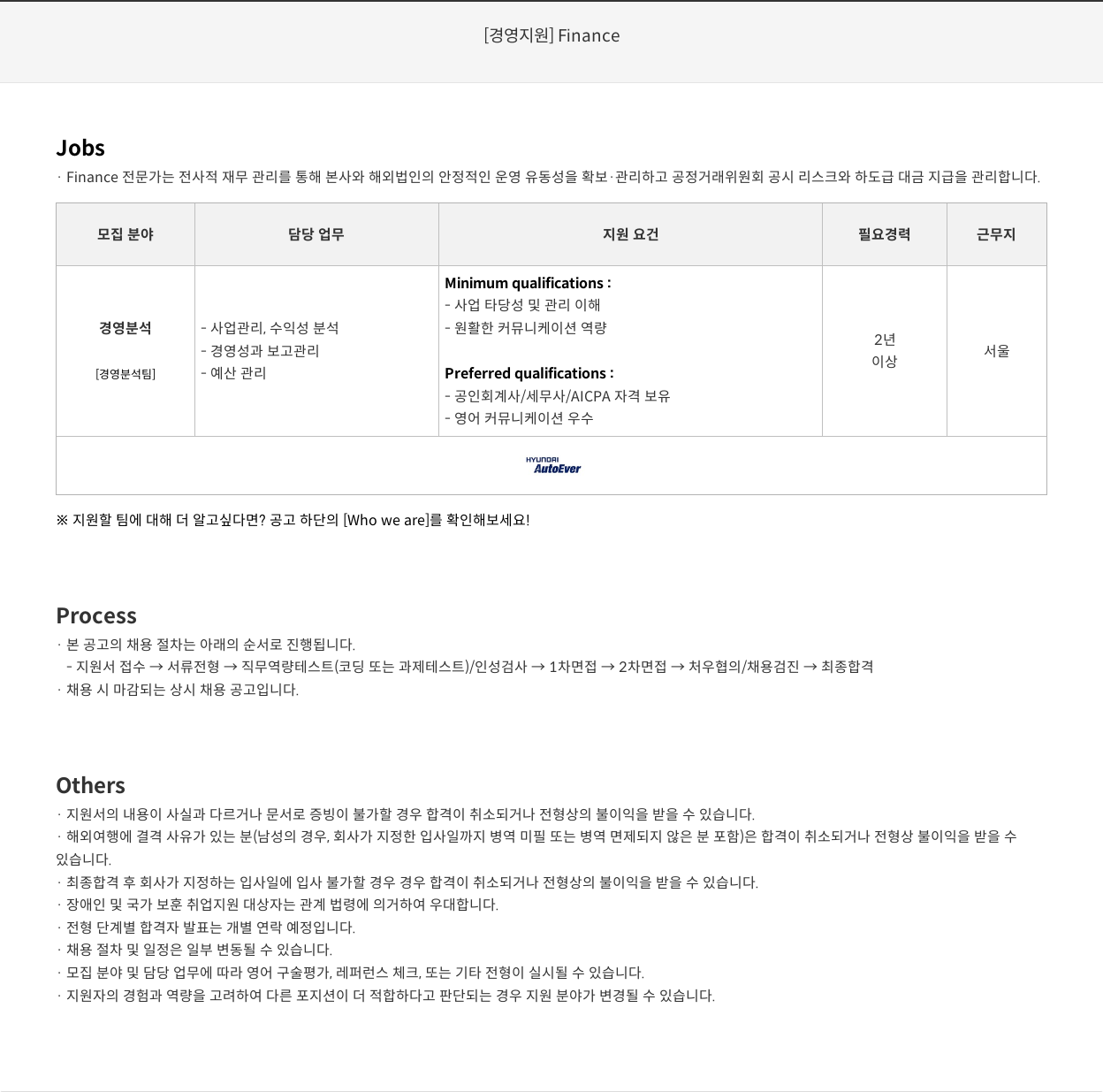 현대오토에버 [경영 지원] Finance 채용공고