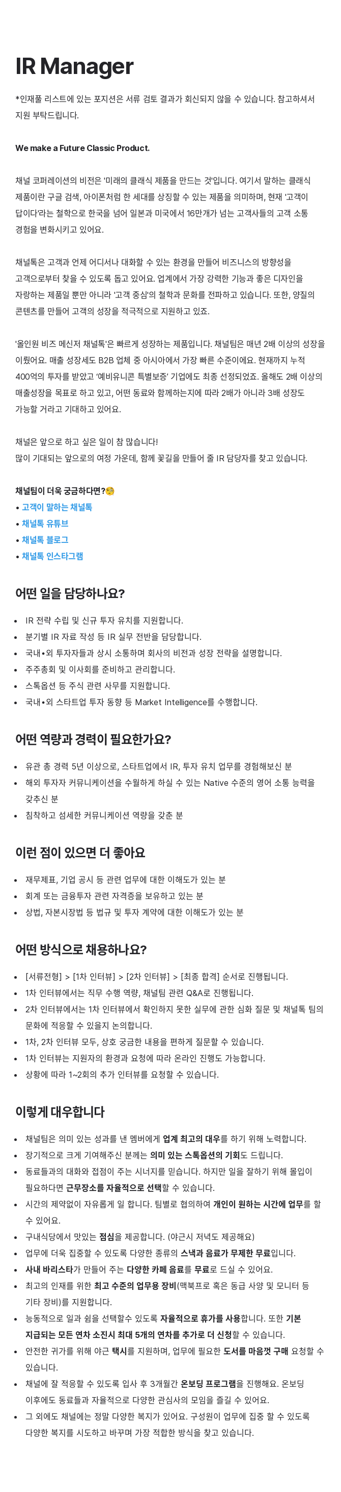 채널코퍼레이션 IR Manager 채용 채용공고