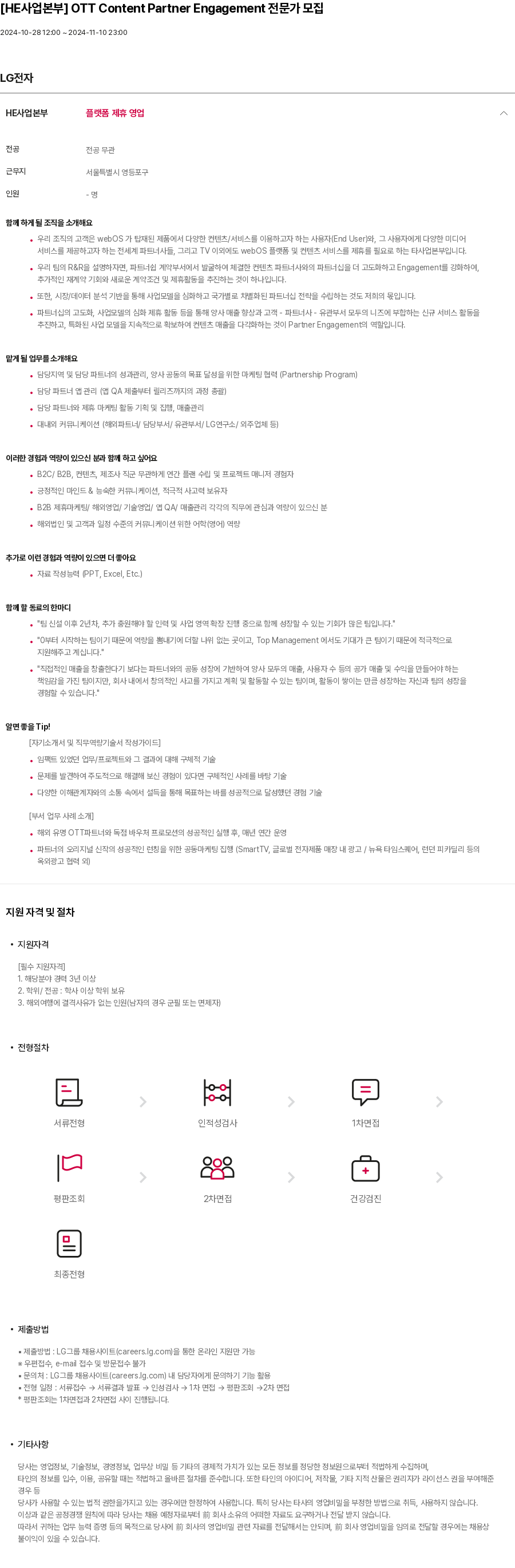 LG전자 [HE 사업 본부] OTT Content Partner Engagement 전문가 모집 채용공고