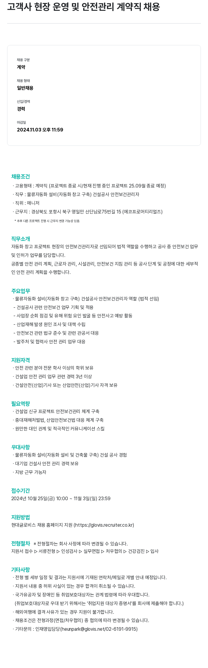 현대글로비스 고객사 현장 운영 및 안전 관리 계약직 채용 채용공고