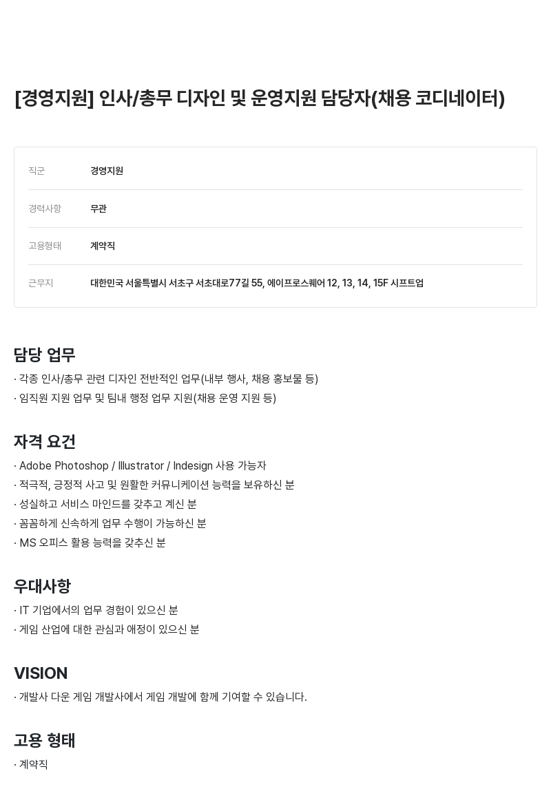 시프트업 [경영 지원] 인사 / 총무 디자인 및 운영 지원 담당자 (채용 코디네이터) 채용공고