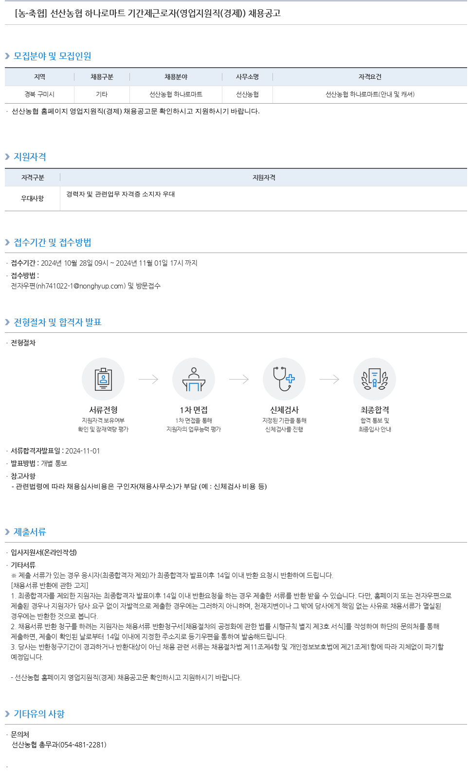 농업협동조합중앙회 선산 농협 하나로 마트 기간제 근로자 (영업 지원직(경제)) 채용 공고 채용공고