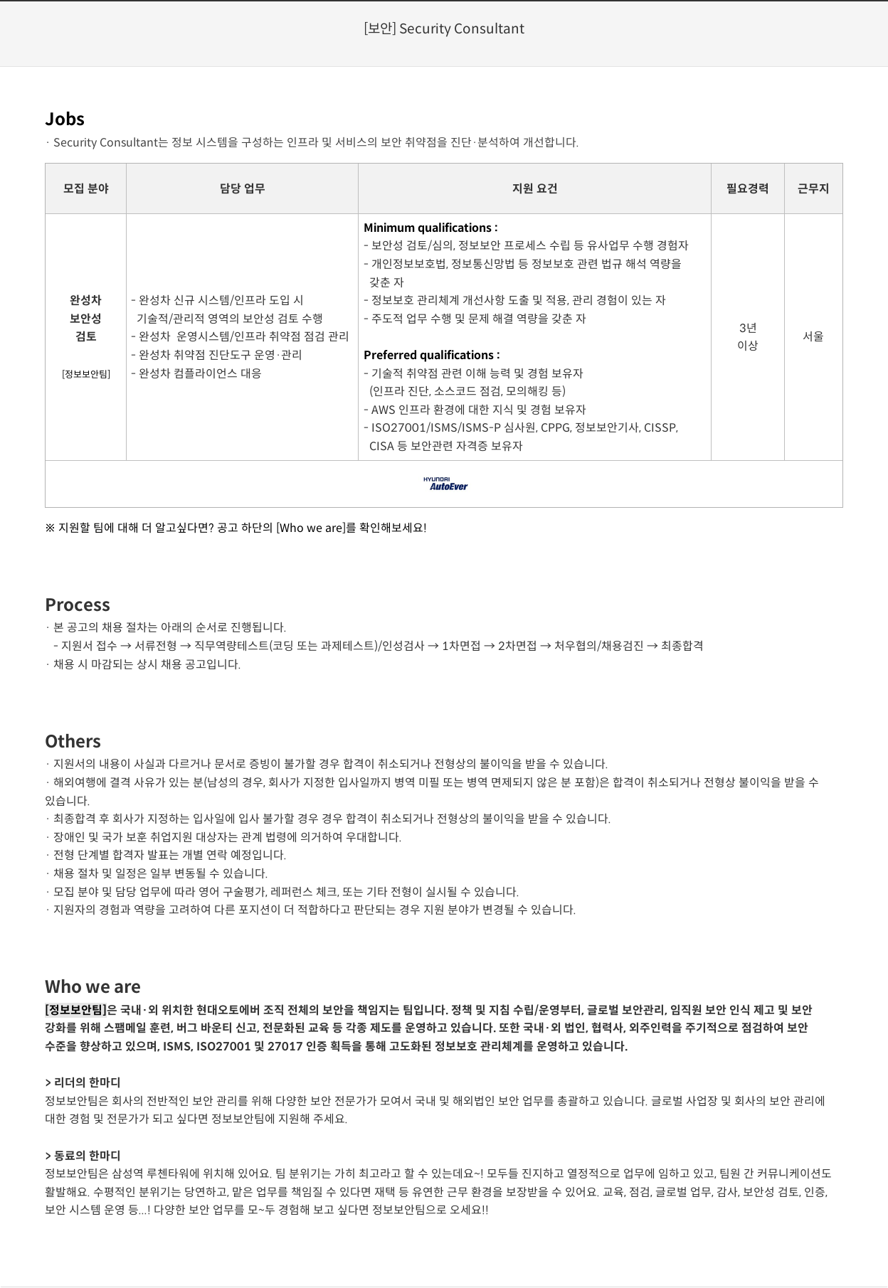 현대오토에버 [보안] Security Consultant 채용공고