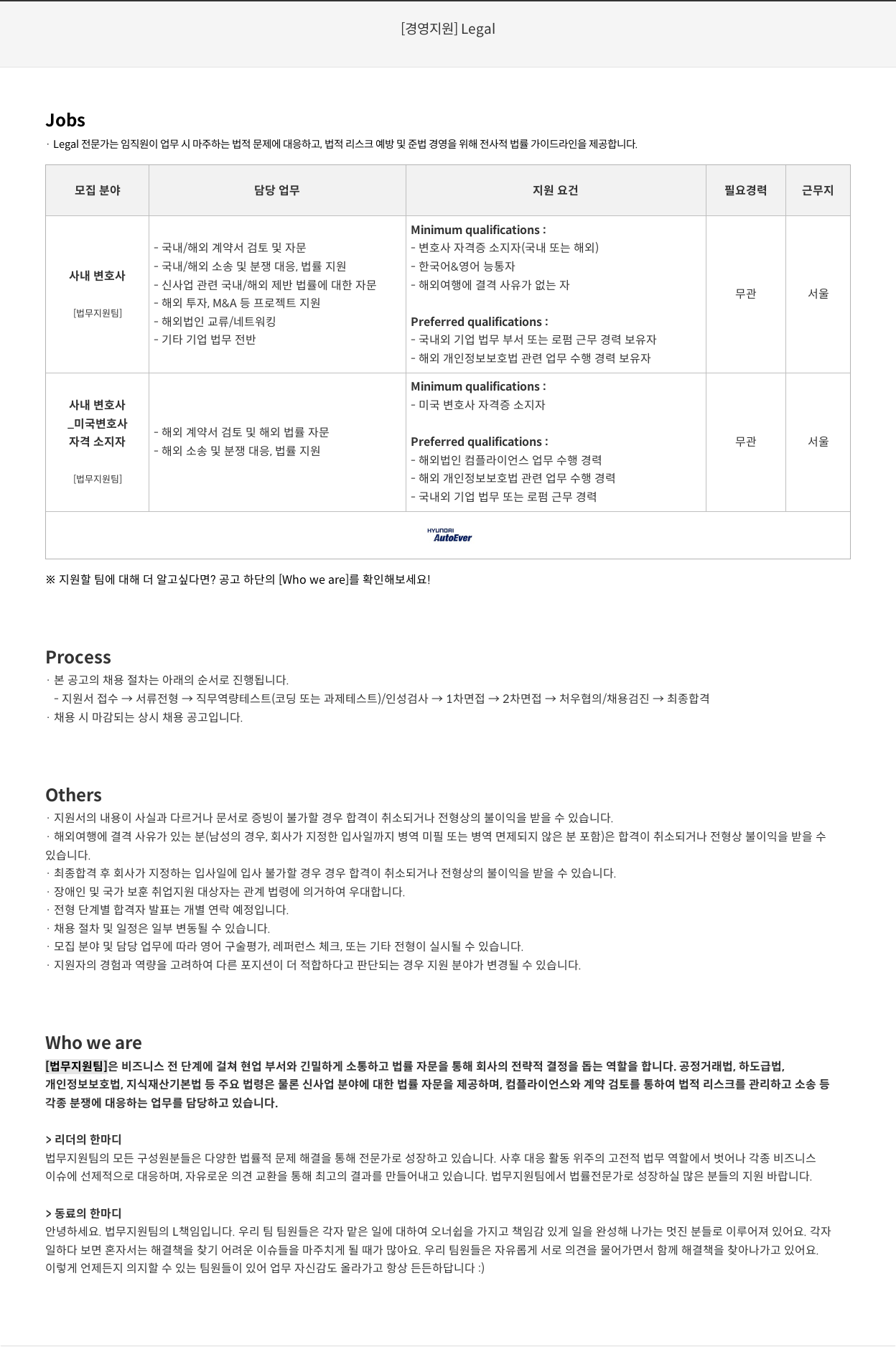 현대오토에버 [경영 지원] Legal 전문가(사내 변호사, 미국 변호사) 채용 채용공고