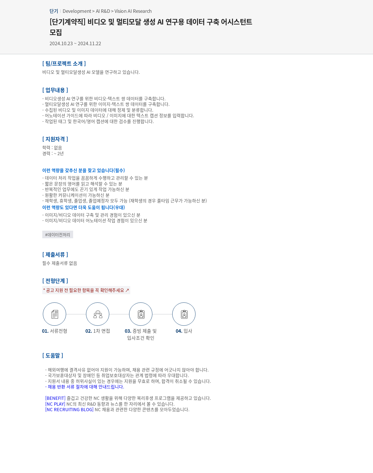 엔씨소프트 [단기 계약직] 비디오 및 멀티 모달 생성 AI 연구용 데이터 구축 어시스턴트 모집 채용공고