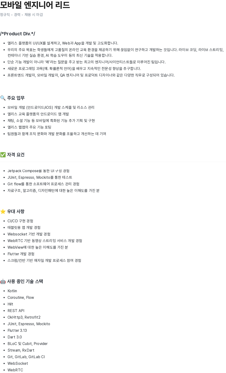 엘리스그룹 모바일 엔지니어 리드 채용공고