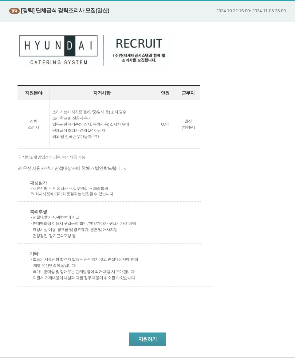 현대캐터링시스템 단체 급식 경력 조리사 모집 (일산) 채용공고