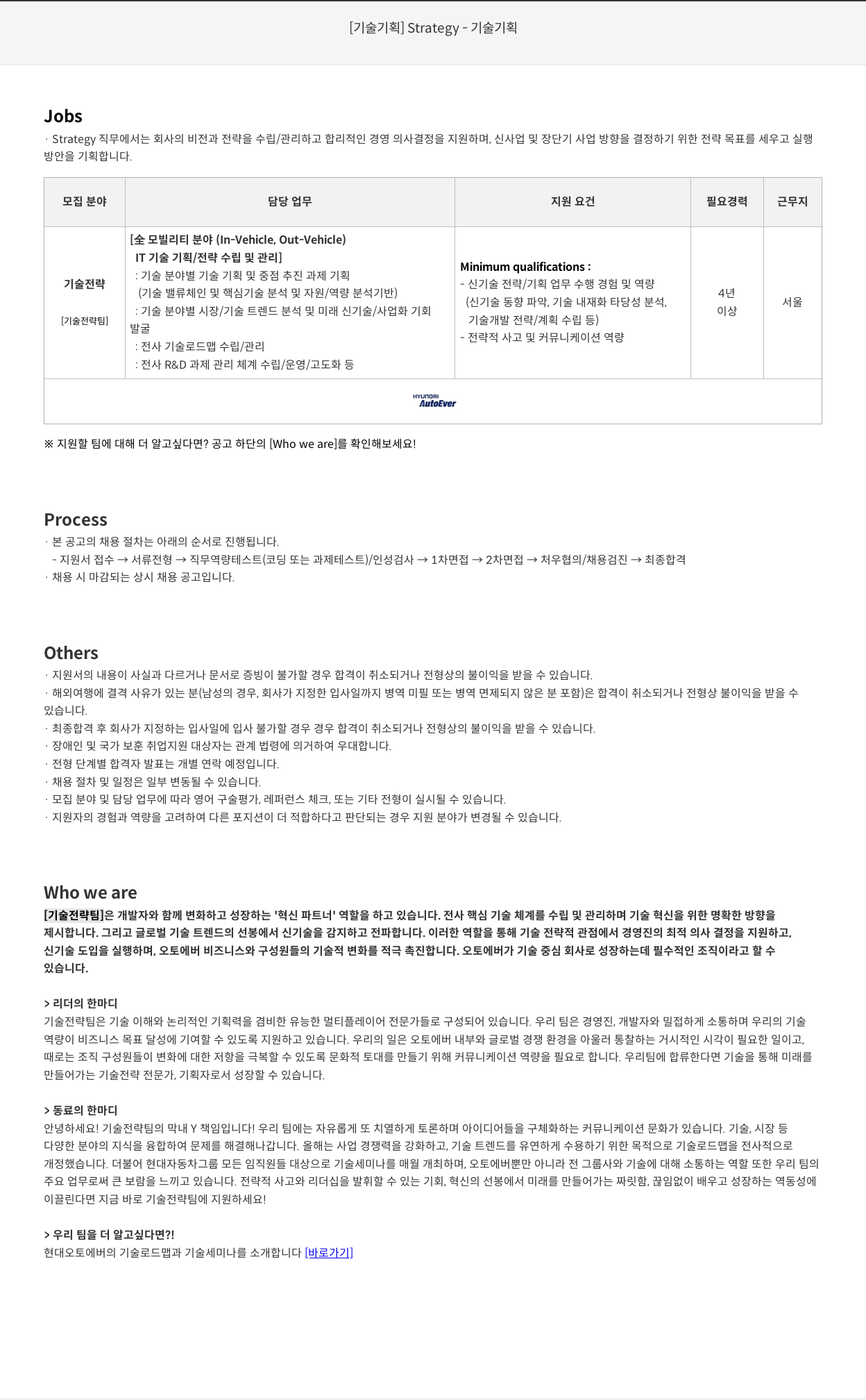 현대오토에버 [기술 기획] Strategy - 기술 기획 채용공고