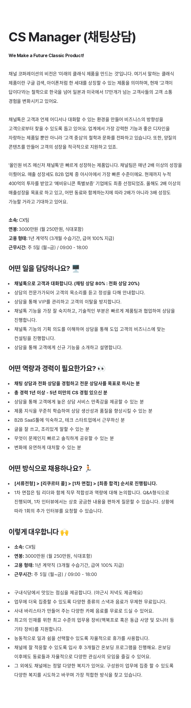 채널코퍼레이션 CS Manager (채팅 상담) 채용공고