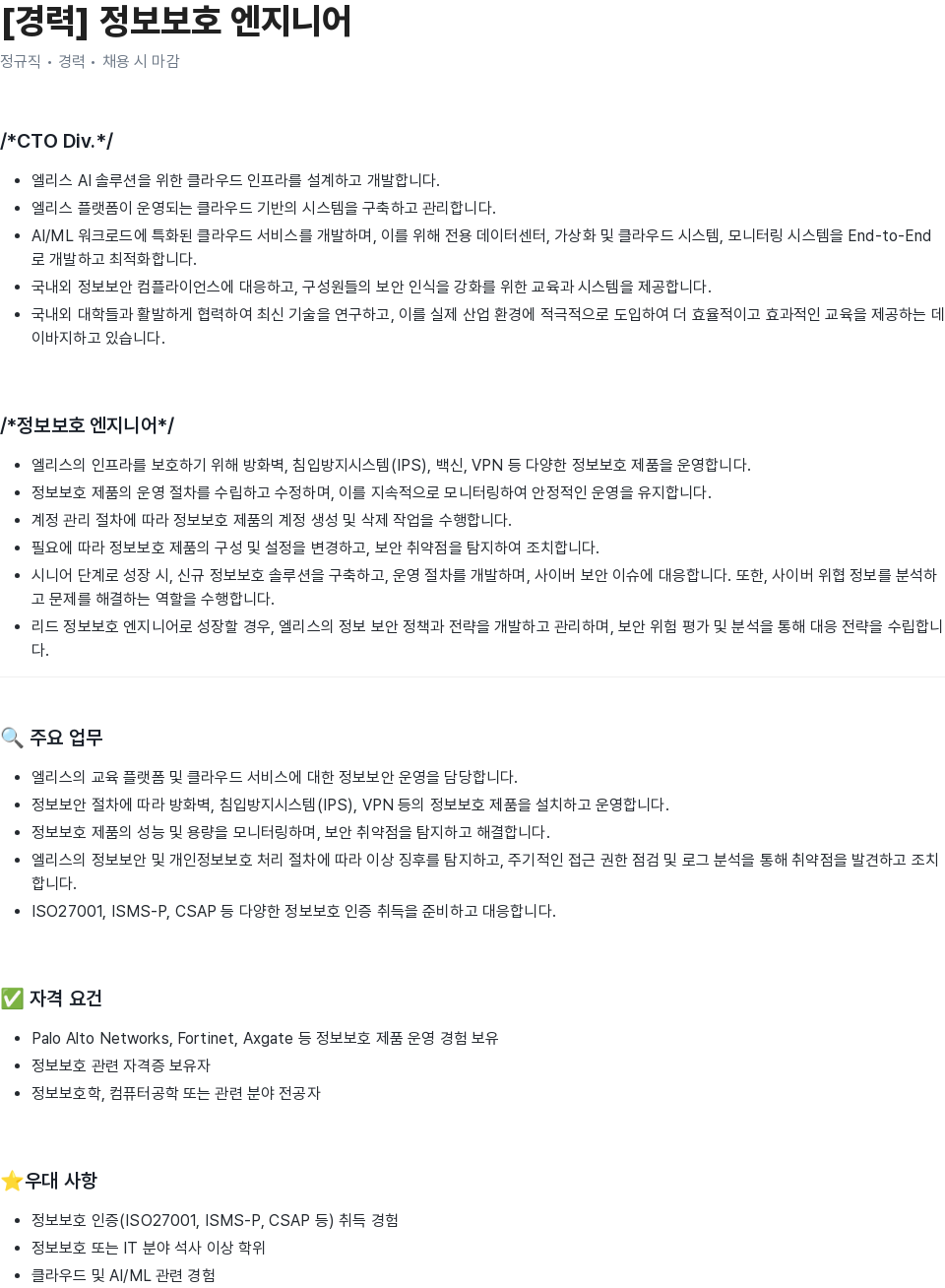 엘리스그룹 [경력] 정보 보호 엔지니어 채용공고
