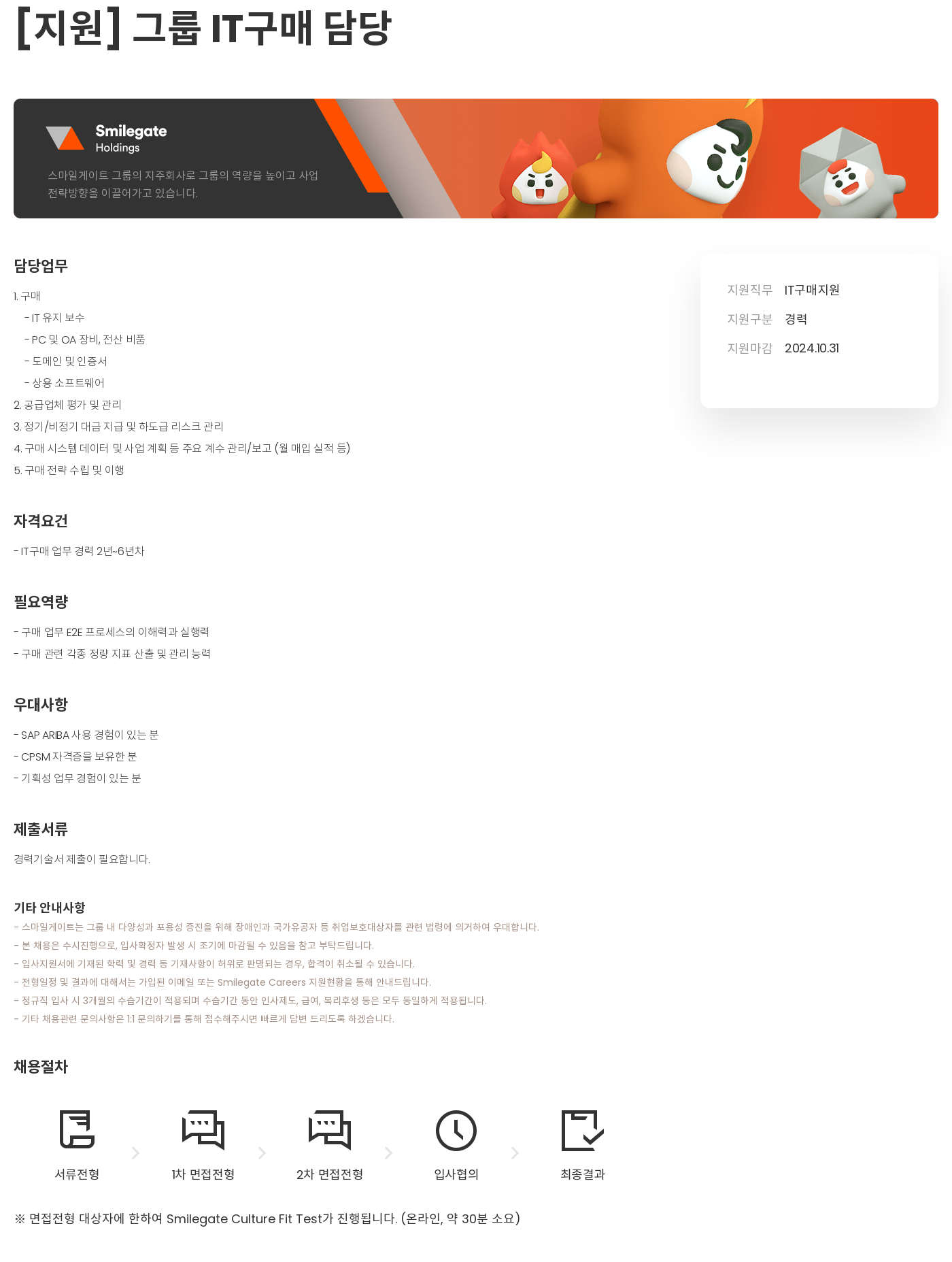 스마일게이트 캠퍼스 지점 그룹 IT 구매 담당 채용공고