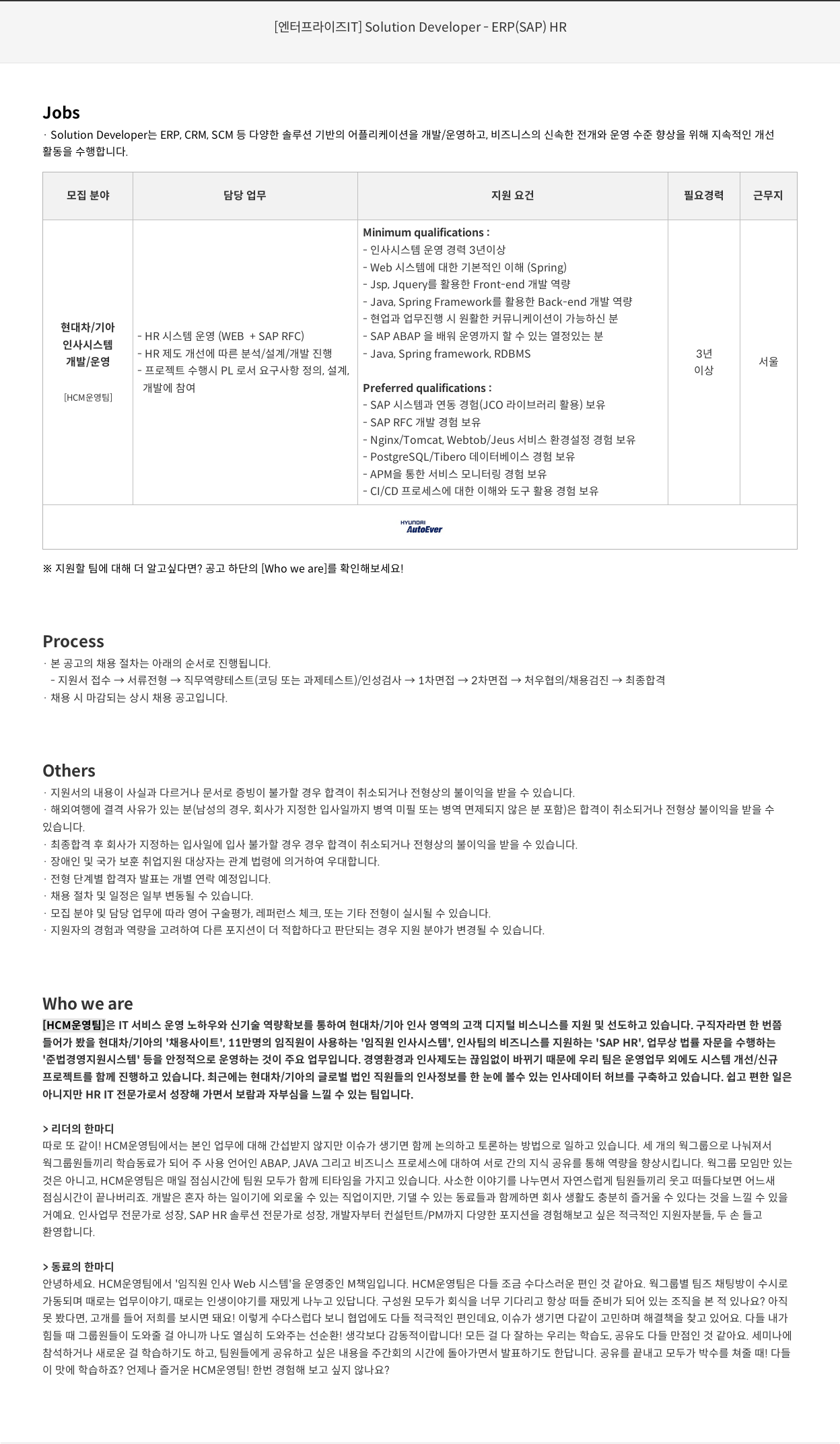 현대오토에버 [엔터프라이즈 IT] Solution Developer – ERP (SAP) HR 채용공고