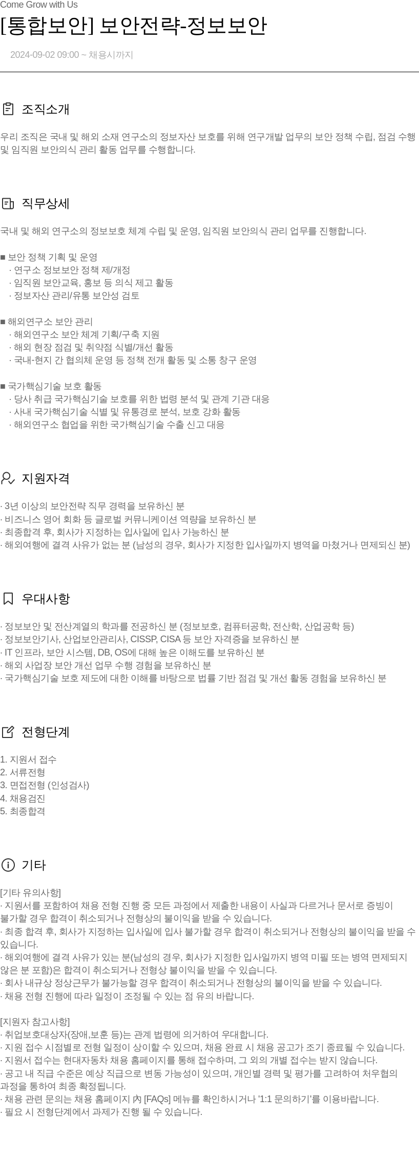 현대자동차 [통합 보안] 보안 전략 - 정보 보안 채용공고