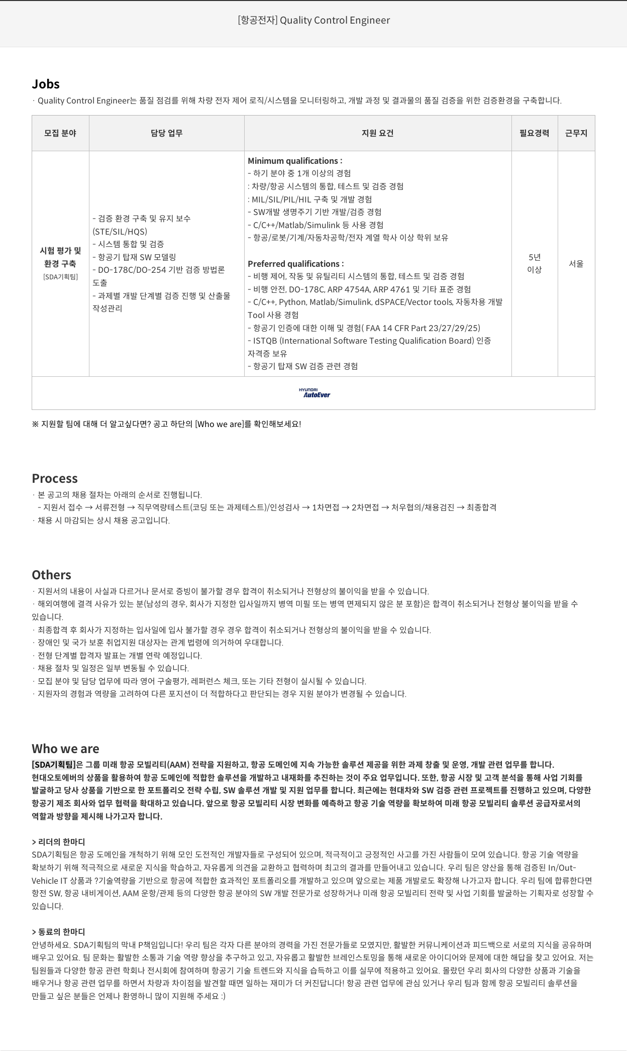 현대오토에버 [항공 전자] Quality Control Engineer 채용공고