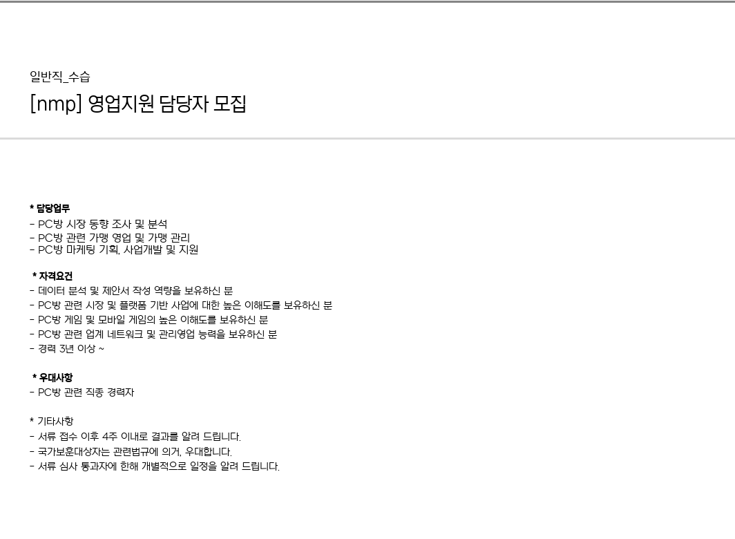 엔미디어플랫폼 영업 지원 담당자 모집 채용공고
