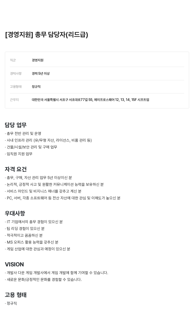 시프트업 [경영 지원] 총무 담당자 (리드 급) 채용공고