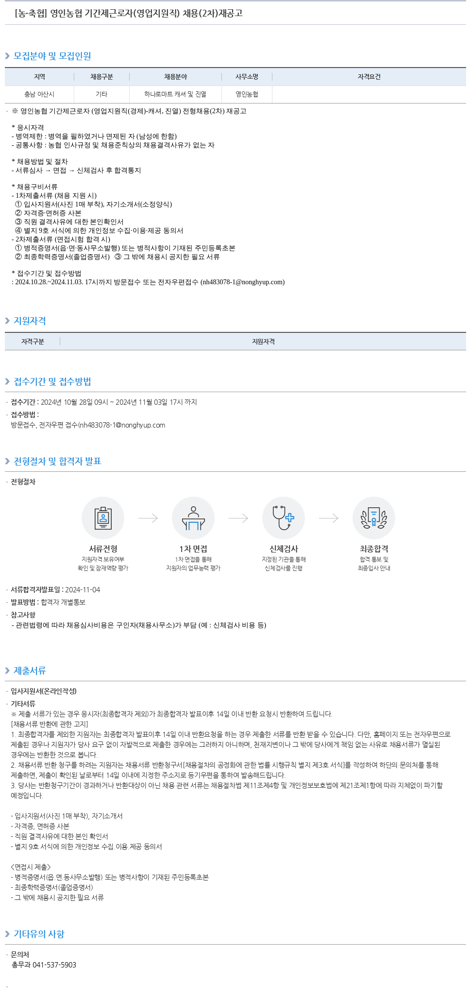 농업협동조합중앙회 영인 농협 기간제 근로자 (영업 지원직) 채용 (2차) 재공고 채용공고