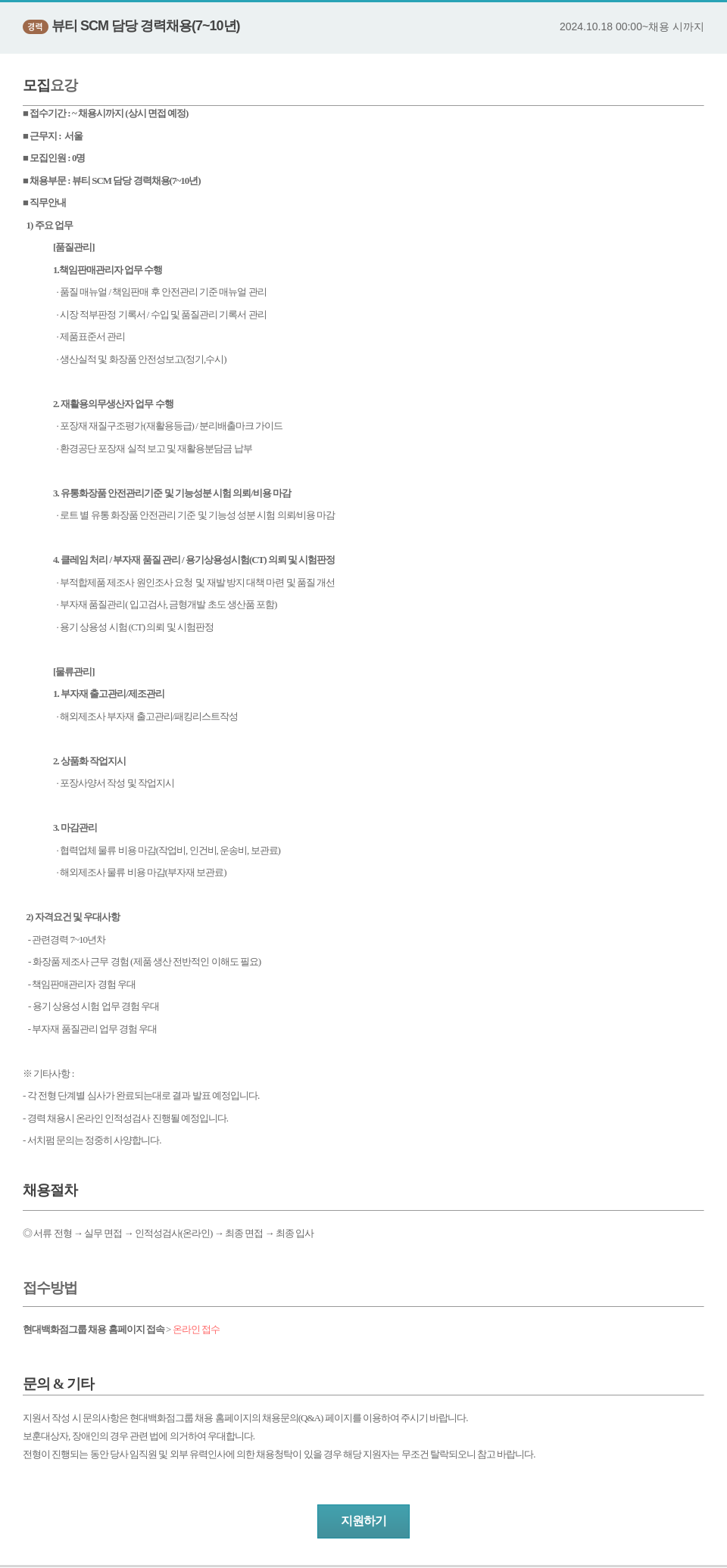 한샘 경력 뷰티 SCM 담당 경력 채용 (7~10년) 채용공고