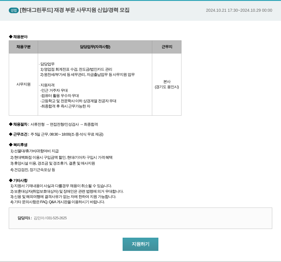 현대그린푸드 재경 부문 사무 지원 신입 / 경력 모집 채용공고