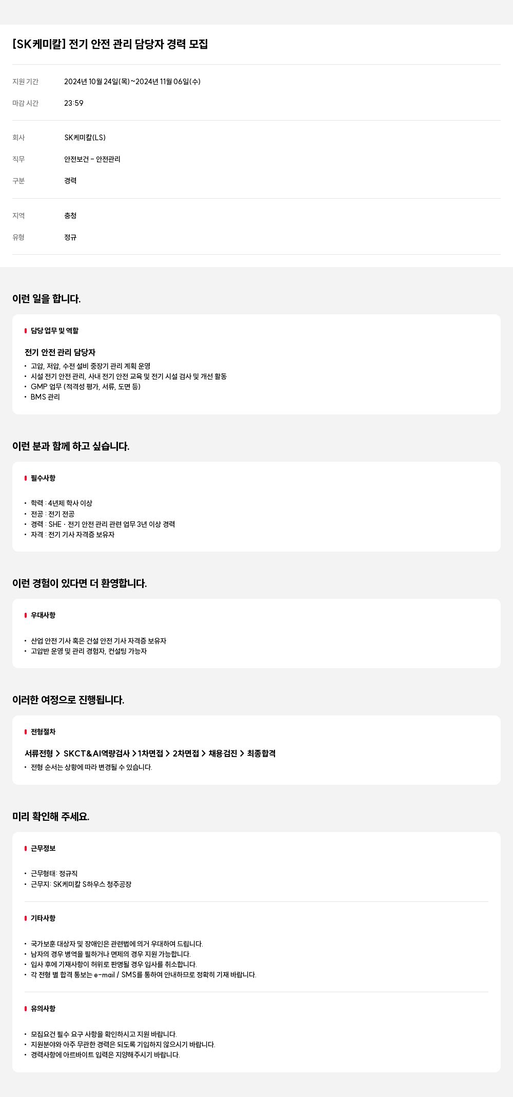 SK케미칼 전기 안전 관리 담당자 경력 모집 채용공고
