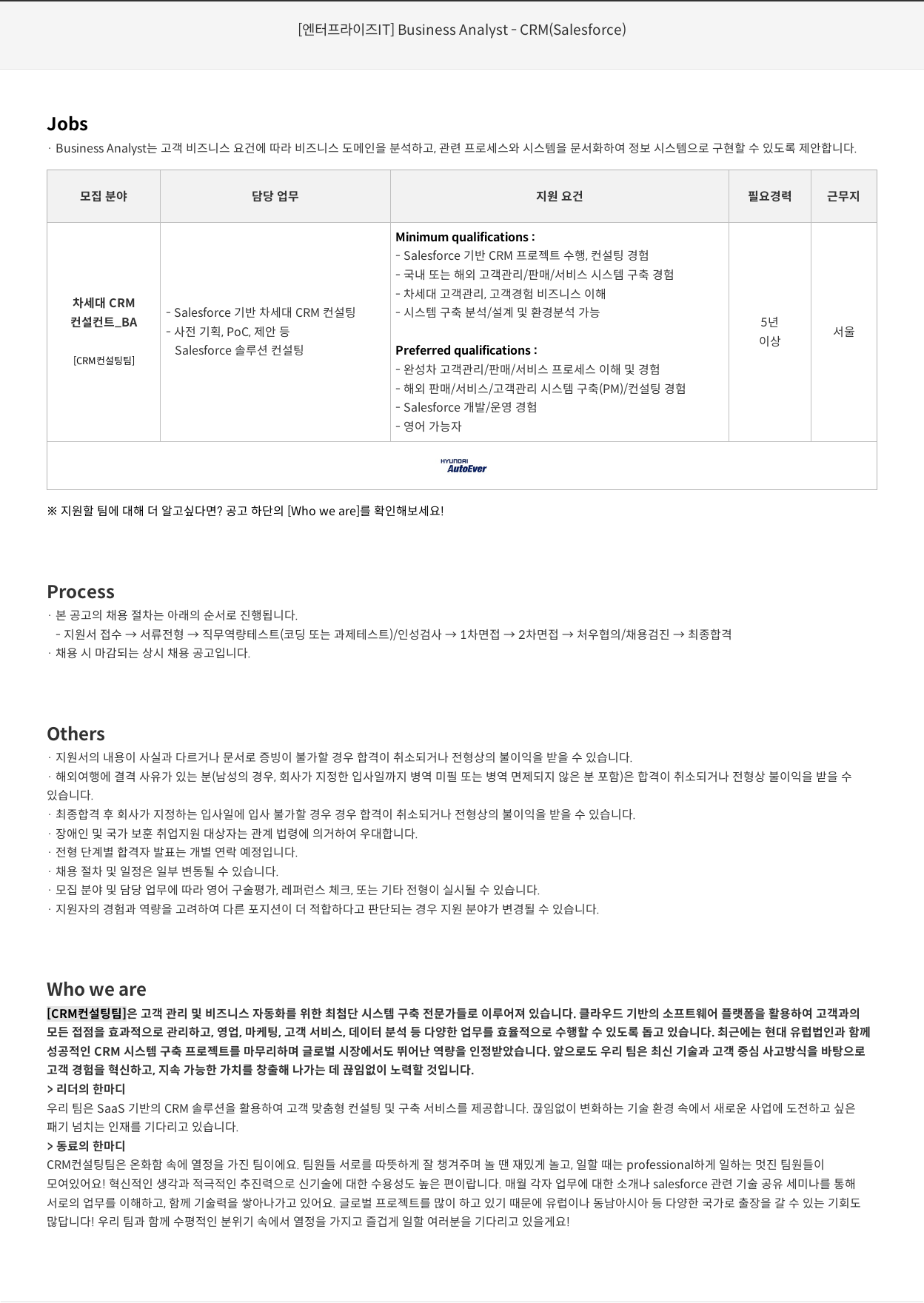 현대오토에버 [엔터프라이즈 IT] Business Analyst - CRM (Salesforce) 채용공고