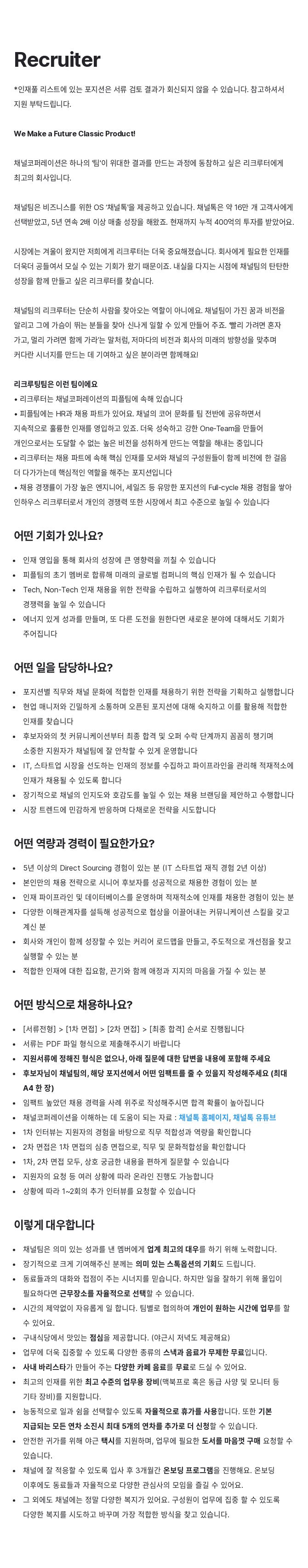 채널코퍼레이션 Recruiter 채용 채용공고