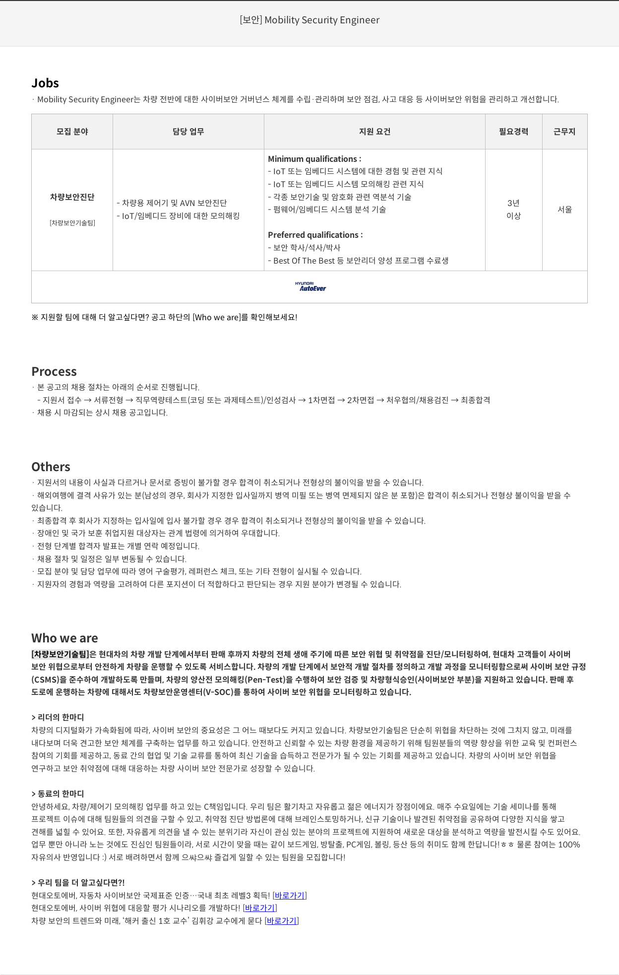 현대오토에버 [보안] Mobility Security Engineer 채용공고