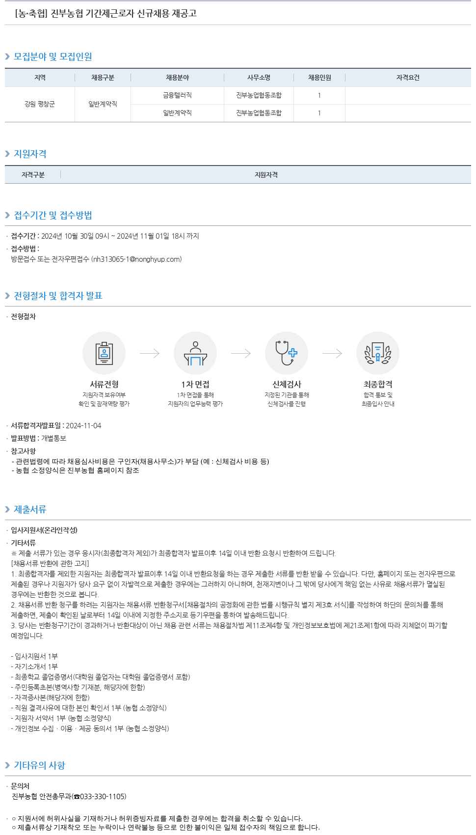 농업협동조합중앙회 진부 농협 기간제 근로자 신규 채용 재 공고 채용공고