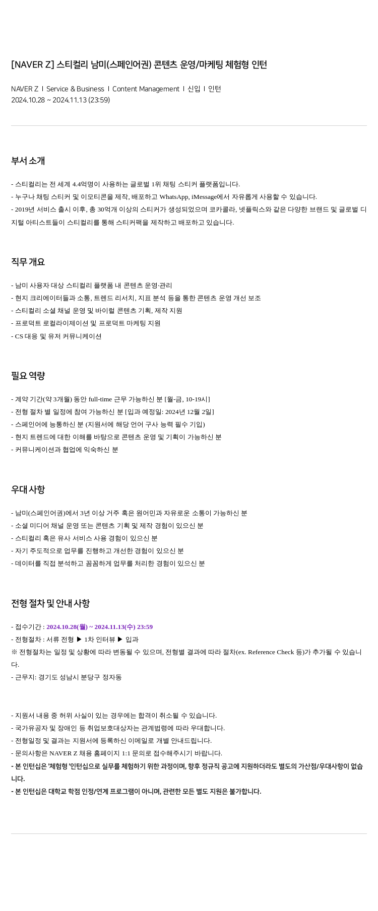 네이버제트 스티 컬리 남미 (스페인어권) 콘텐츠 운영 / 마케팅 체험형 인턴 채용공고