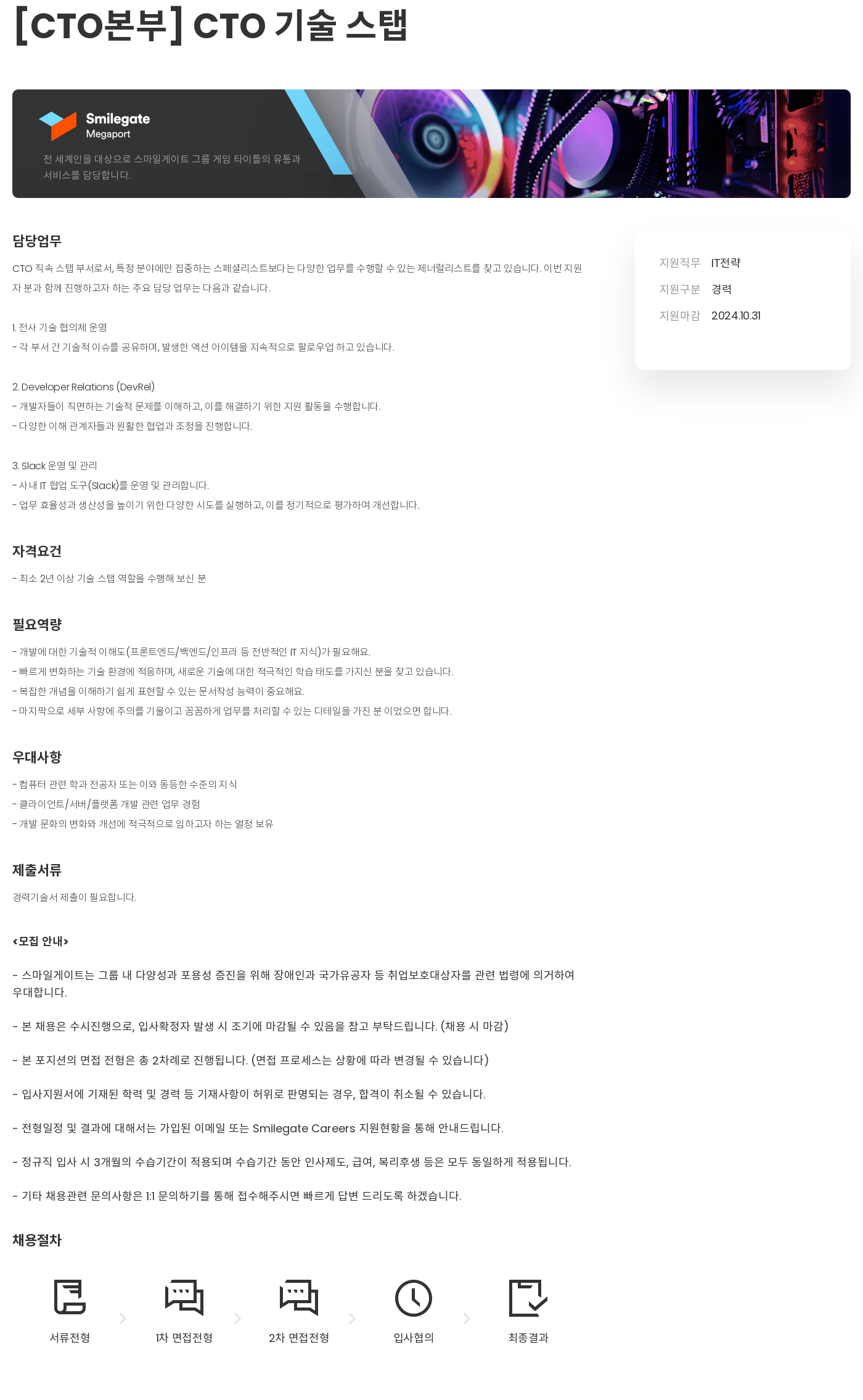 스마일게이트 캠퍼스 지점 [CTO 본부] CTO 기술 스탭 채용공고