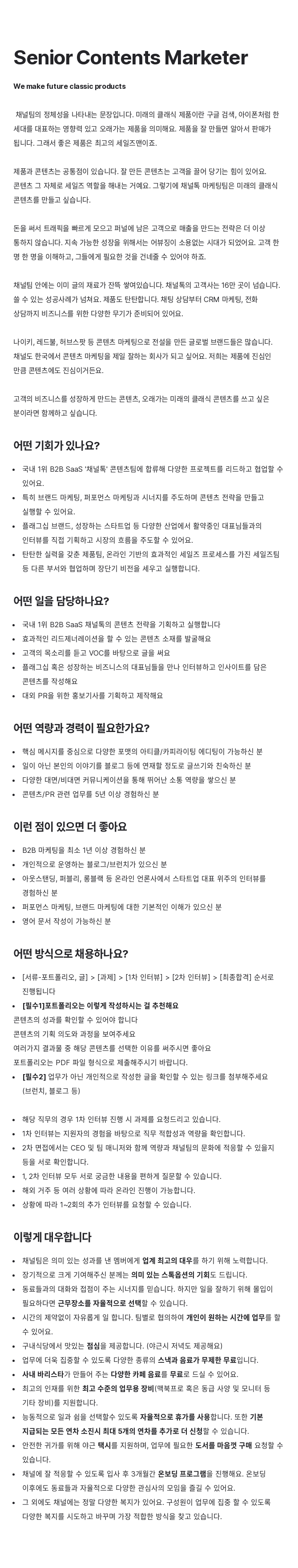 채널코퍼레이션 Senior Contents Marketer 채용공고