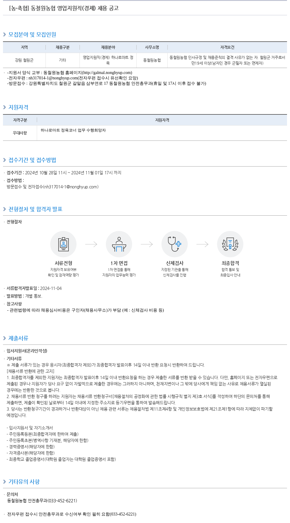농업협동조합중앙회 동철원농협 영업 지원직(경제) 채용 공고 채용공고