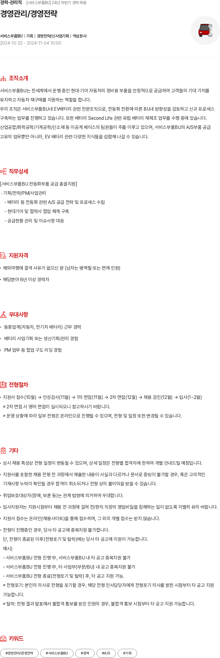 현대모비스 경력 - 관리직 [서비스 부품 BU] 24년 하반기 경력 채용 채용공고
