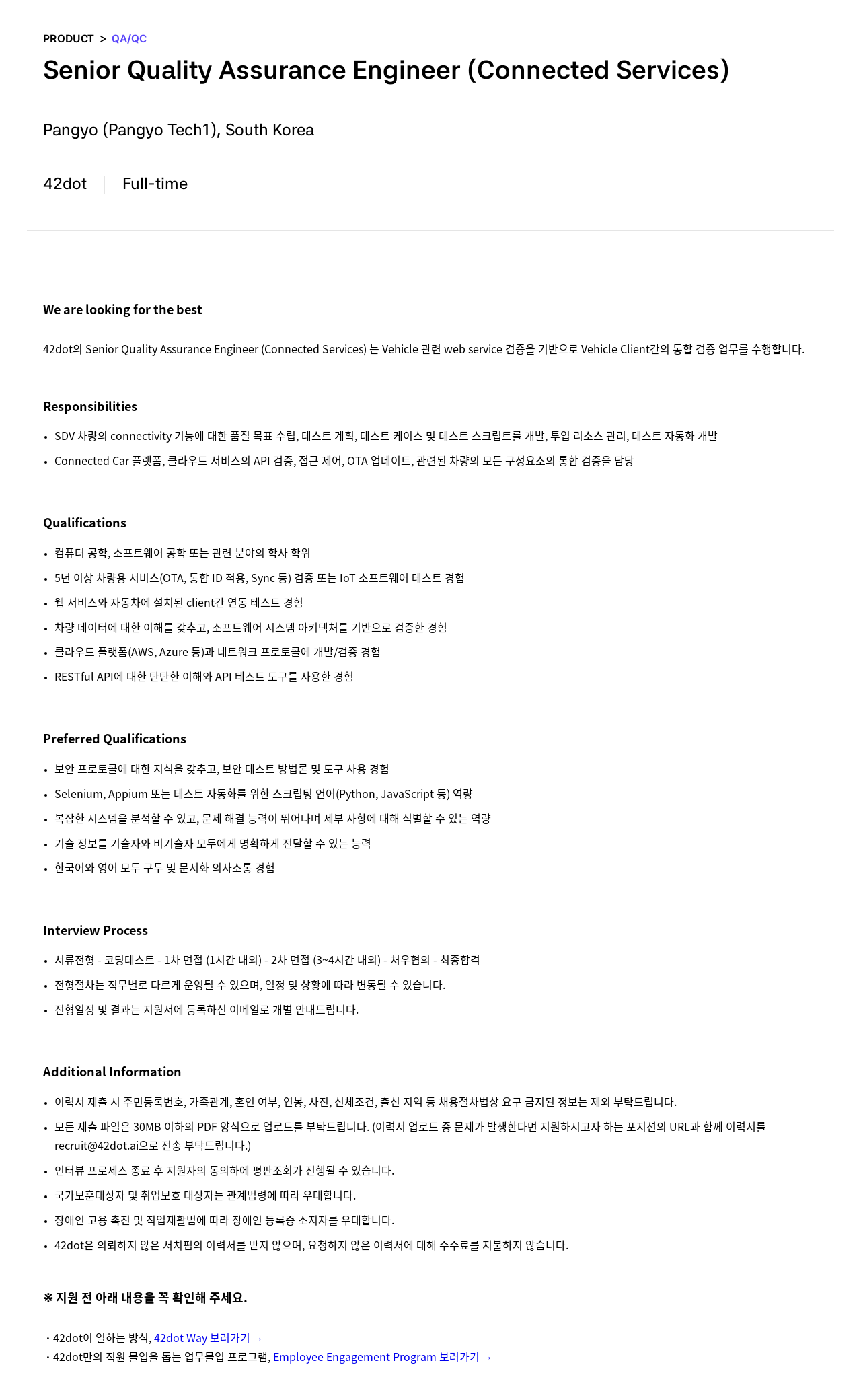 42dot Senior Quality Assurance Engineer (Connected Services) 채용공고
