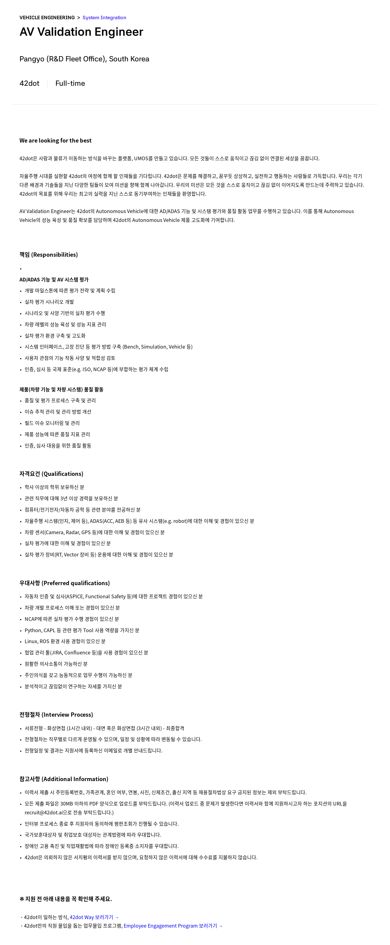 42dot AV Validation Engineer 채용 채용공고