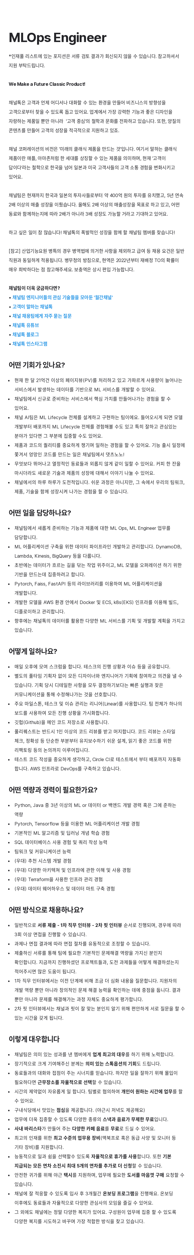 채널코퍼레이션 MLOps Engineer 채용 채용공고