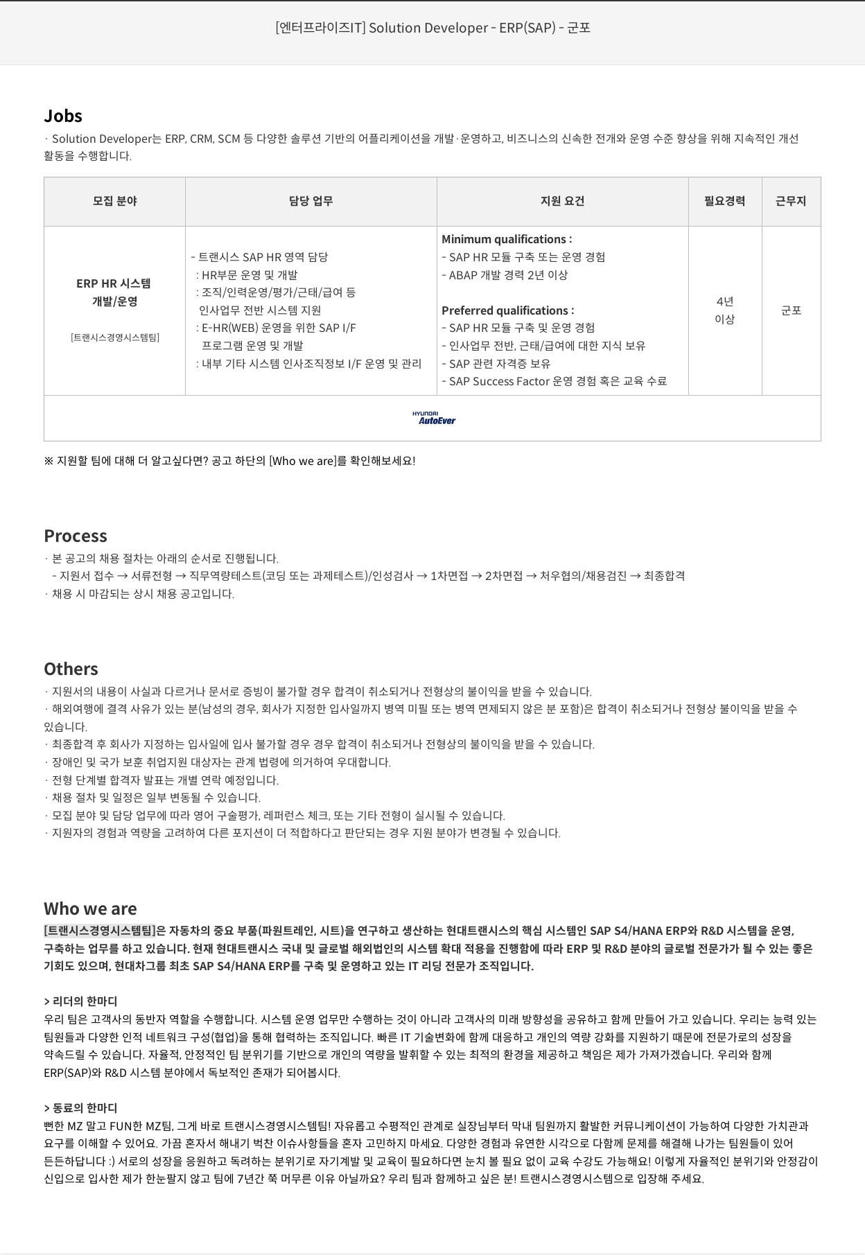 현대오토에버 [엔터프라이즈 IT] Solution Developer – ERP (SAP) – 군포 채용공고
